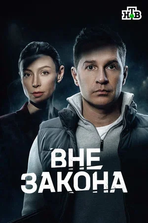 Вне закона постер